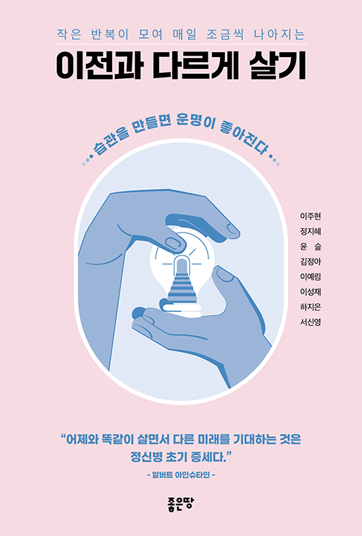 이전과 다르게 살기 | 이주현  ·  정지혜  ·  윤슬  ·  김정아  ·  이예림  ·  이성재  ·  하지은  ·  서신영