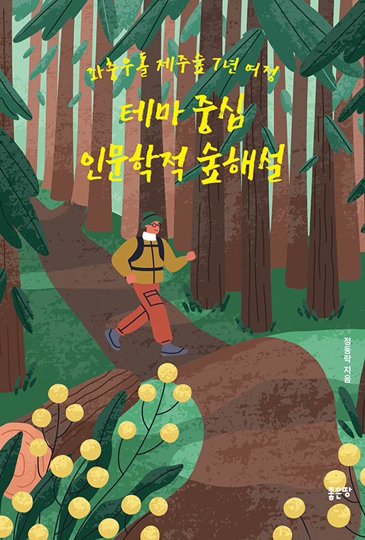 테마 중심 인문학적 숲해설 | 정동락