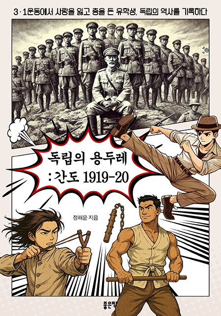 독립의 용두레: 간도 1919-20 | 정해운