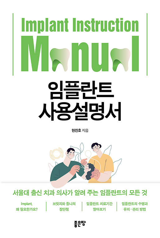 임플란트 사용설명서 | 현진호