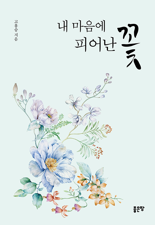 내 마음에 피어난 꽃 | 고홍승
