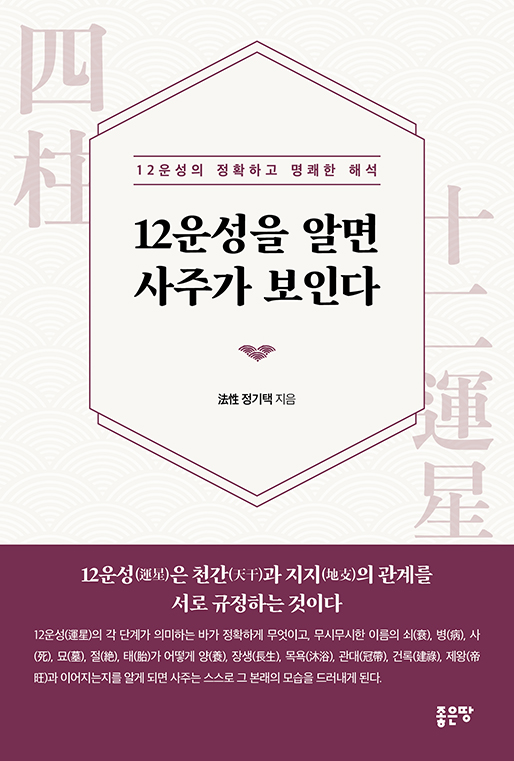 12운성을 알면 사주가 보인다 | 法性 정기택