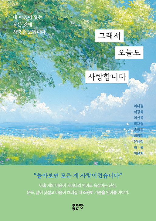 그래서 오늘도 사랑합니다 | 이나경, 석경화, 이선복, 박재형, 송정열, 최정미, 윤혜정, 박하, 이윤지