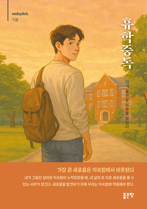 휴학중독 | mobydick.