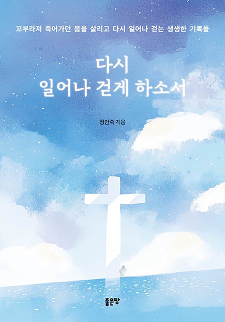 다시 일어나 걷게 하소서 | 정인숙	