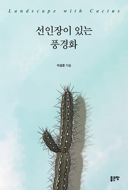 선인장이 있는 풍경화 | 이성준