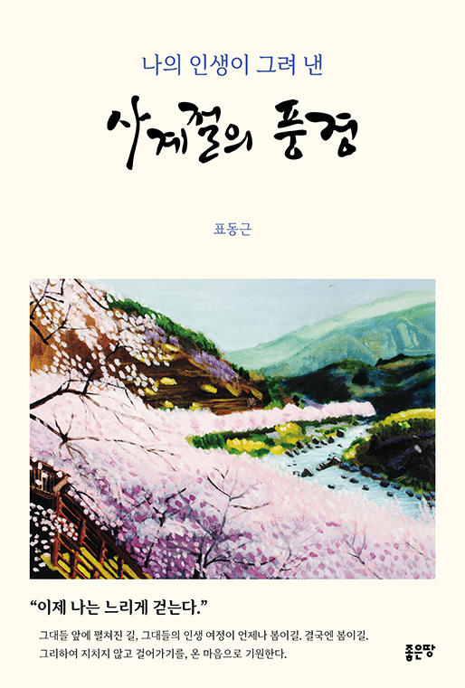 나의 인생이 그려 낸 사계절의 풍경 | 표동근