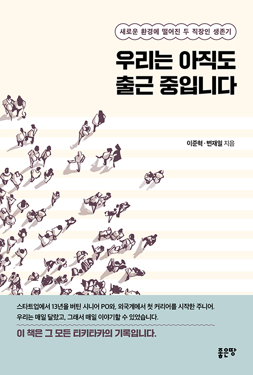 우리는 아직도 출근 중입니다 | 이준혁  ·  변재일