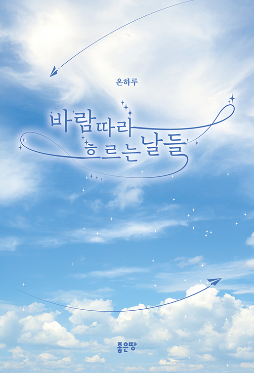 바람따라 흐르는 날들 | 온하루