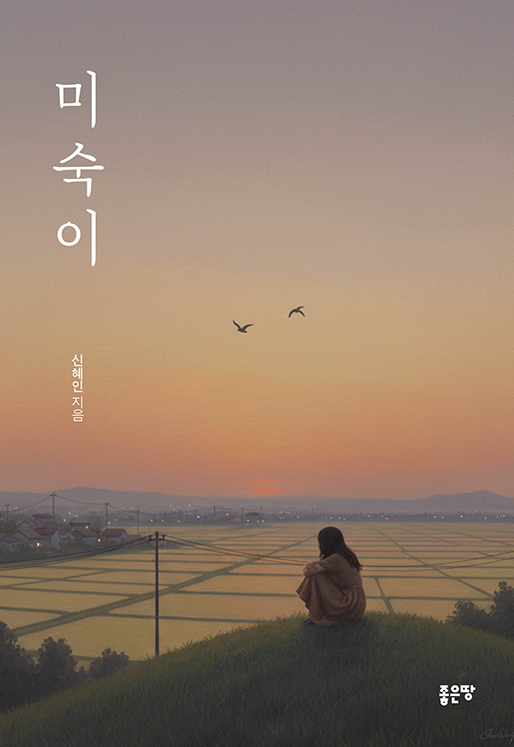 미숙이 | 신혜인