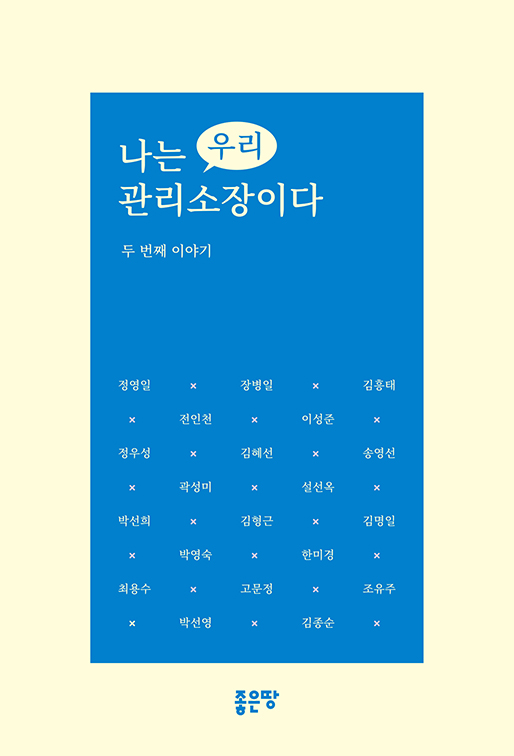 나는 우리 관리소장이다-두번째 이야기 | 이성준 외 19인