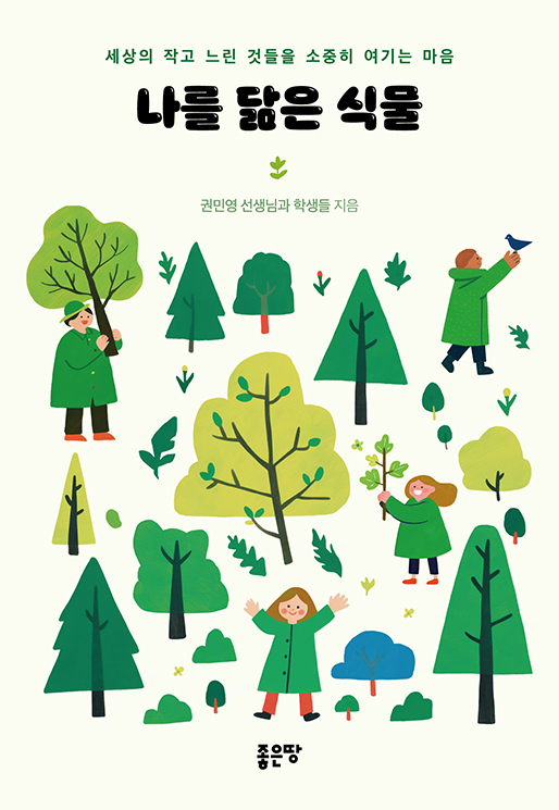 나를 닮은 식물 | 권민영 선생님과 학생들