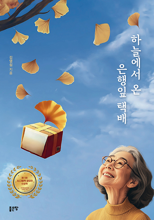 하늘에서 온 은행잎 택배 | 김영심