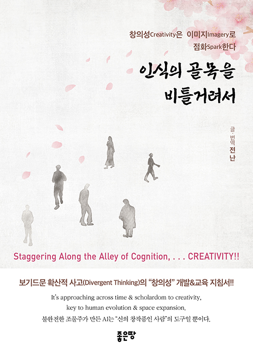 인식의 골목을 비틀거려서 | 전난