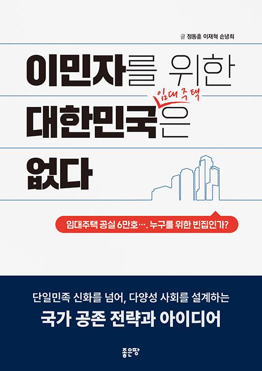 이민자를 위한 대한민국 임대주택은 없다 | 정동훈, 이재혁, 손녕희