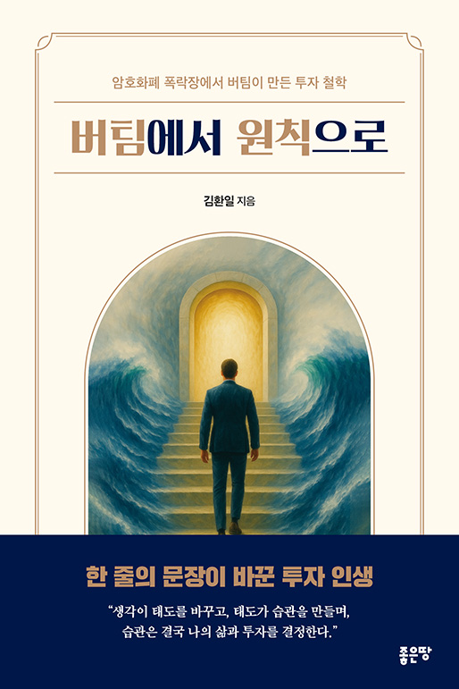 버팀에서 원칙으로 | 김환일