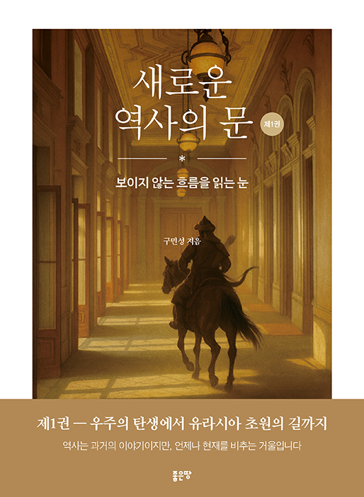 새로운 역사의 문 제1권 | 구민성