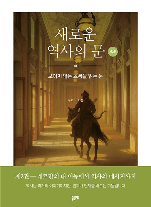 새로운 역사의 문 제2권 | 구민성