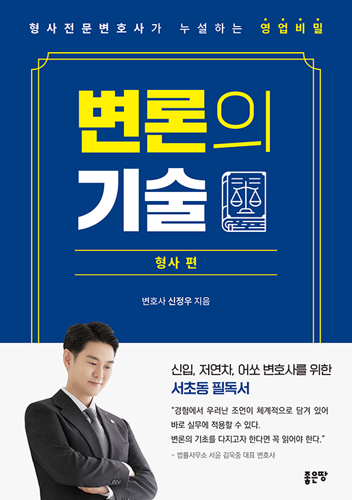 변론의 기술 | 신정우