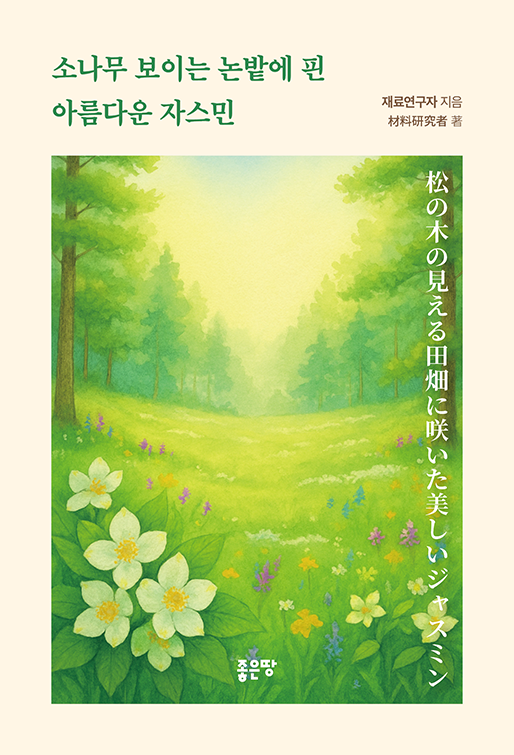 소나무 보이는 논밭에 핀 아름다운 자스민 | 재료연구자