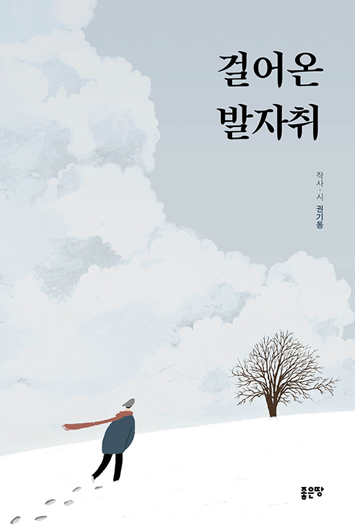 걸어온 발자취 | 권기동