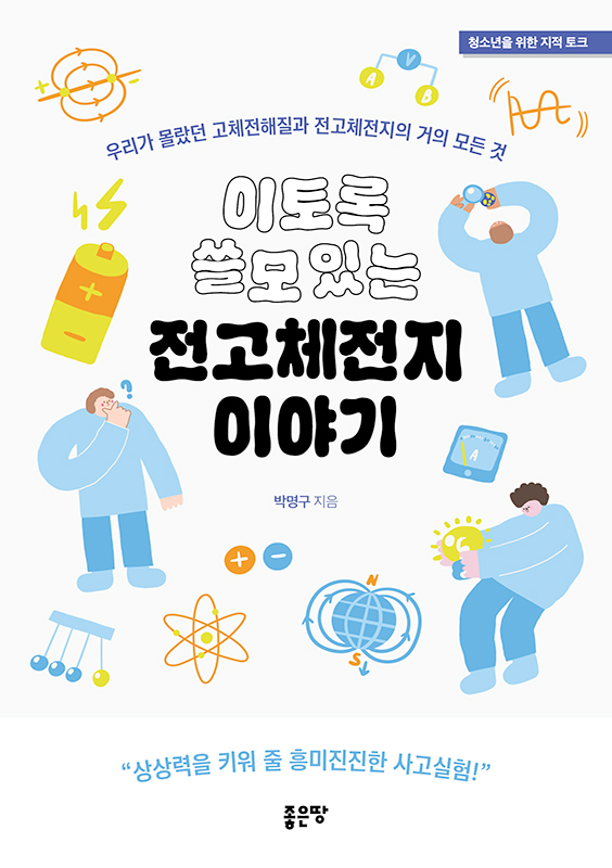 이토록  쓸모 있는 전고체전지 이야기 | 박명구