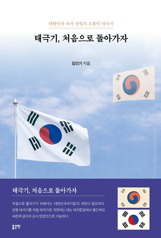 태극기, 처음으로 돌아가자 | 김인기