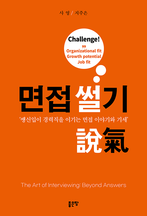 면접 썰기 | 사영, 지주은