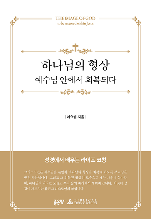 하나님의 형상 예수님 안에서 회복되다 | 이요셉