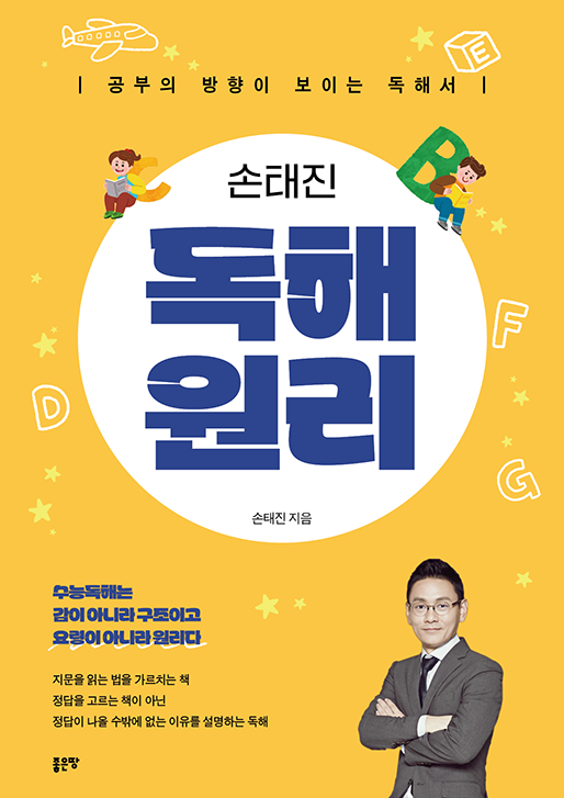 손태진 독해 원리 | 손태진