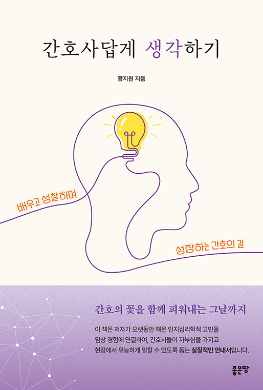 간호사답게 생각하기 | 황지원