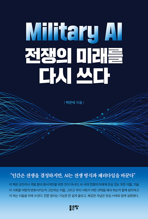 Military AI, 전쟁의 미래를 다시 쓰다 | 박은석