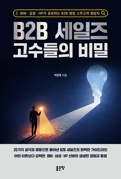 B2B 세일즈 고수들의 비밀 | 박병록