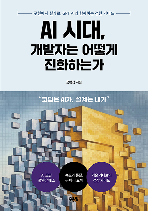 AI 시대 개발자는 어떻게 진화하는가 | 금창섭