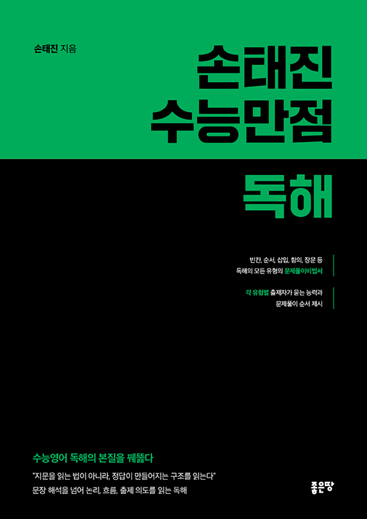손태진 수능만점독해 | 손태진