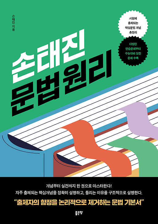 손태진 문법 원리 | 손태진