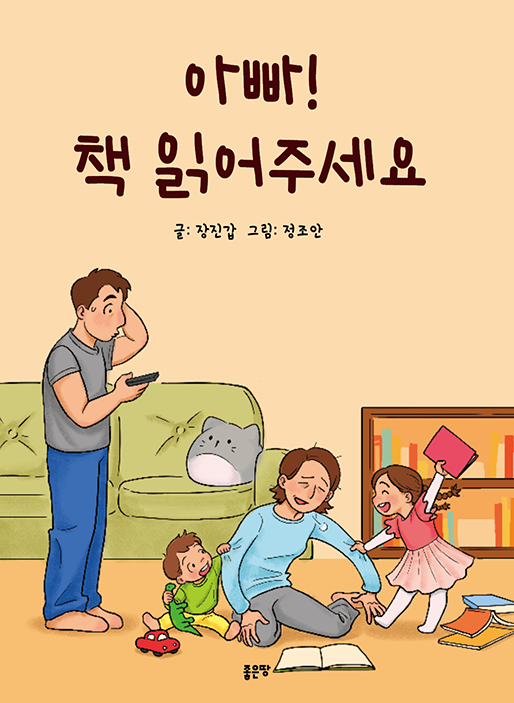 아빠! 책 읽어주세요 | 장진갑, 정조안