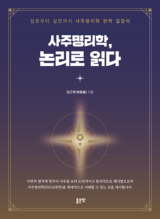 사주명리학 논리로 읽다 | 임근복