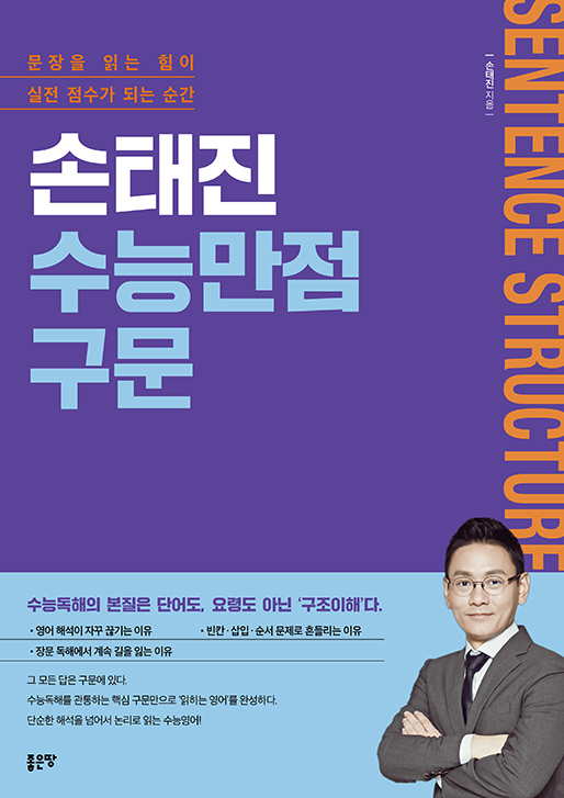 손태진 수능만점구문 | 손태진