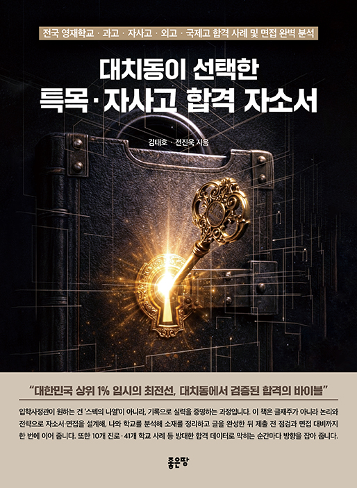 대치동이 선택한 특목·자사고 합격 자소서 | 전진욱