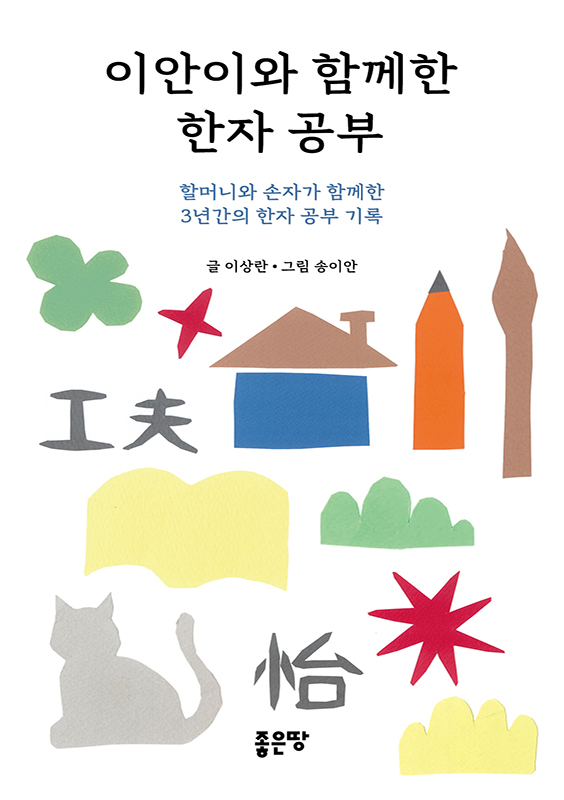 이안이와 함께한 한자 공부 | 이상란