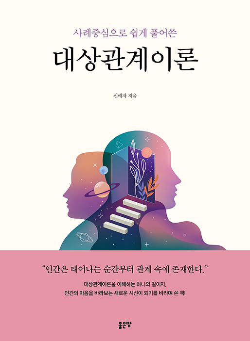 사례중심으로 쉽게 풀어쓴 대상관계이론 | 신애자