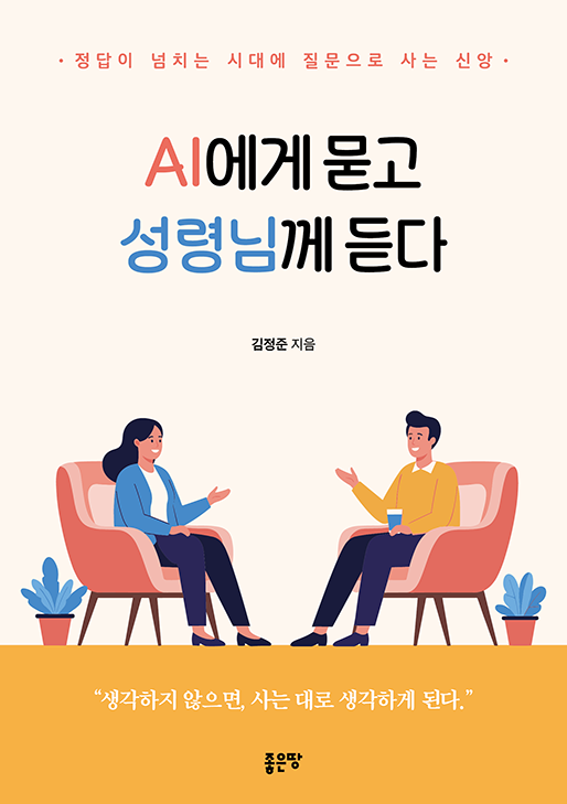AI에게 묻고 성령님께 듣다 | 김정준