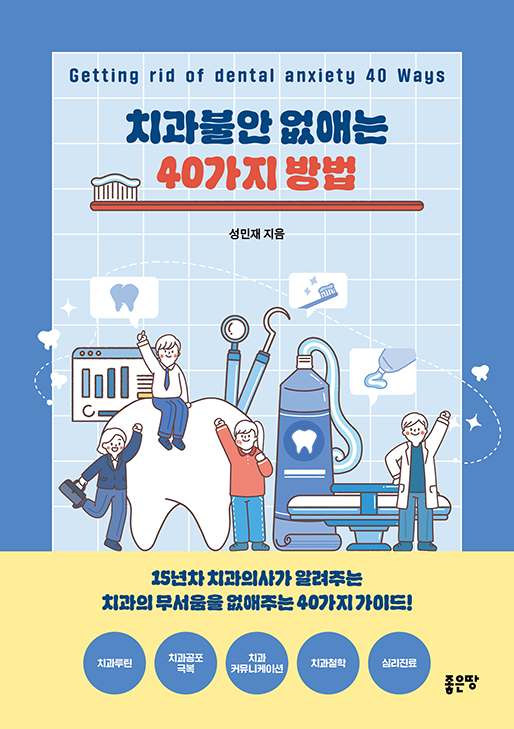 치과 불안 없애는 40가지 방법 | 성민재