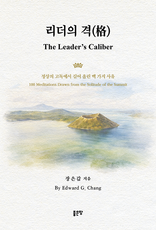 리더의 격(格) | 장은갑