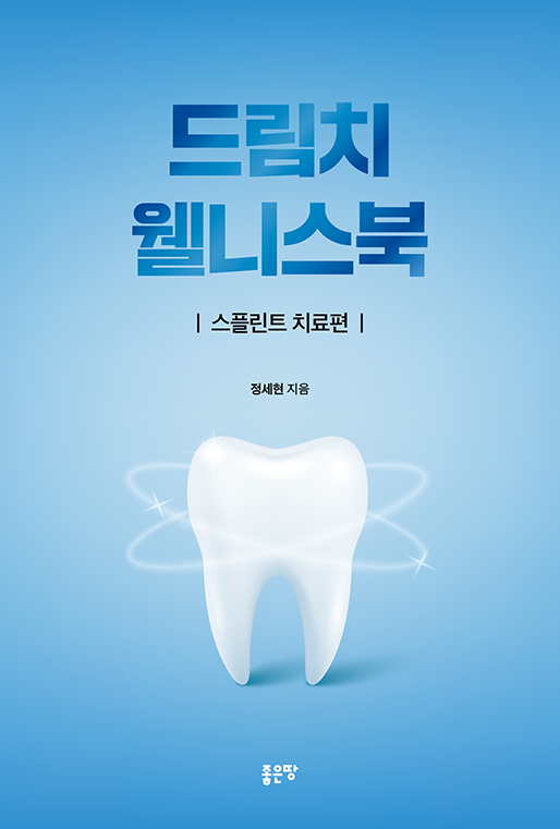 드림치 웰니스북 | 정세현