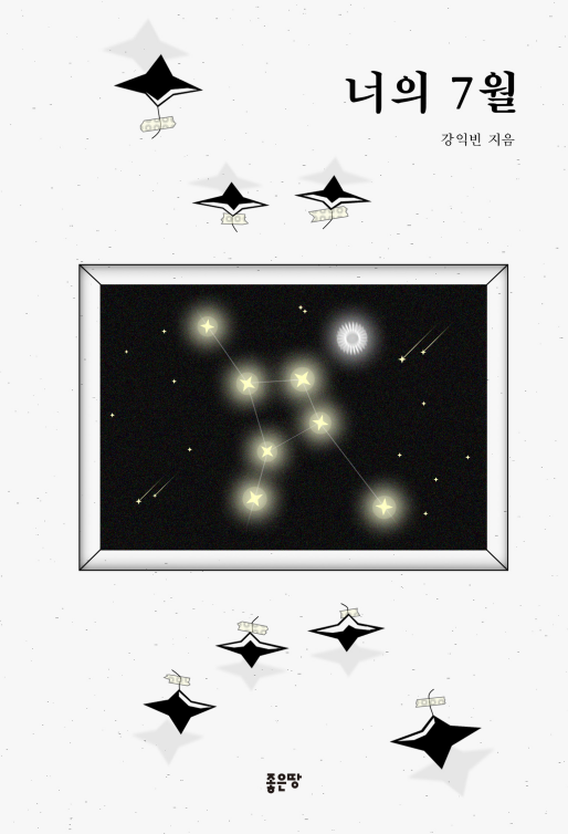 너의 7월 | 강익빈