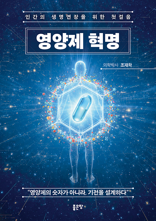 영양제 혁명 | 조재학