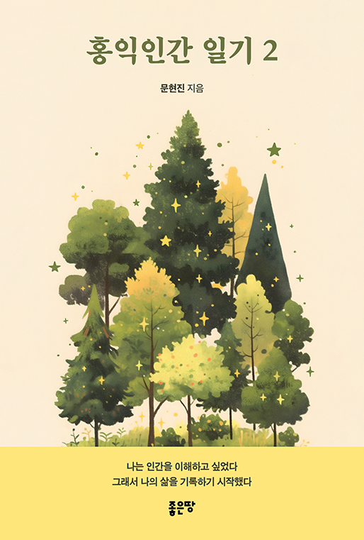 홍익인간 일기 2