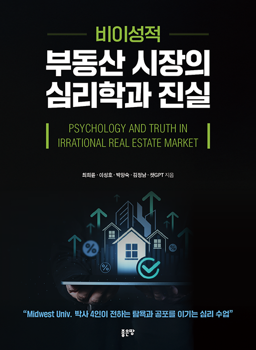 비이성적 부동산 시장의 심리학과 진실 | 최희륜 이성호 박향숙 김정남 AI 챗GPT